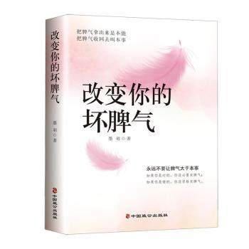 （正版包邮）改变你的坏脾气9787514522105中国致公出版社