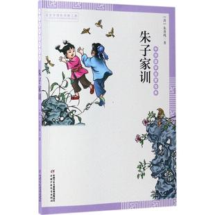 中华国学启蒙经典 包邮 朱子家训9787514836479中国少年儿童 正版