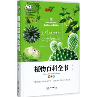 植物百科全书 包邮 精装 版 社 9787548050070江西美术出版 正版
