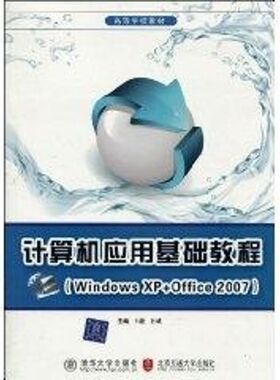 （正版包邮）计算机应用基础教程:WindowsXP+Office20079787811236651清华大学
