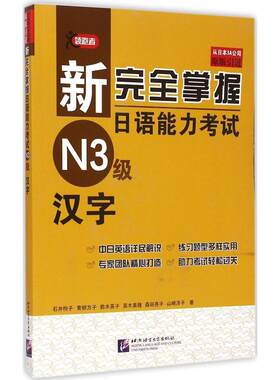 （正版包邮）新掌握日语能力N3Ji:汉字(中日对照)9787561940198北京语言文化大学