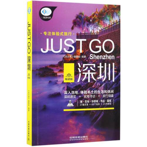（正版包邮）JUSTGO深圳9787113227524中国铁道