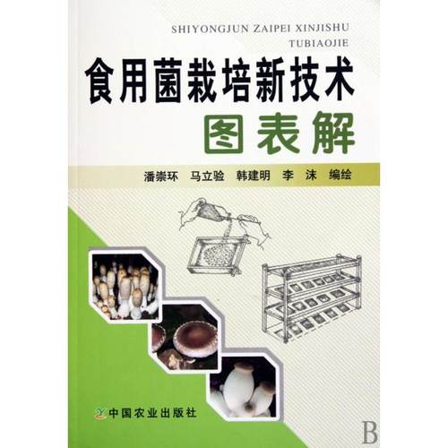 （正版包邮）食用菌栽培心技术图解表9787109145016中国农业