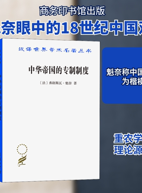 （正版包邮）中华帝国的专制制度9787100203906商务