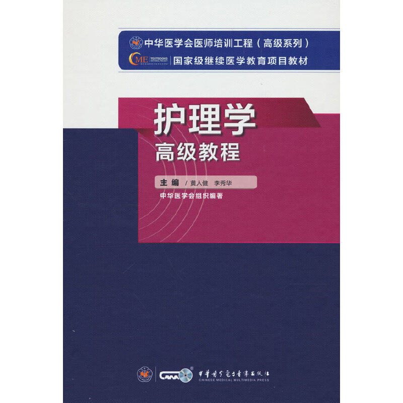 （正版包邮）2021年新版护理学高Ji教程9787830052300中华医学电子音像出版社