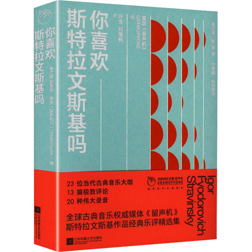 （正版包邮）你喜欢斯Te拉文斯基吗9787580800770江苏凤凰文艺出版社