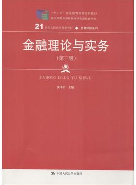 （正版包邮）金融理论与实务(Di三版)(21世纪高职高专规划教材·金融保险系列)9787300259840中国人民大学