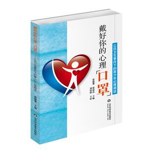 戴好你 包邮 心理 口罩 青少年心理调适9787572302718山东科学技术 公共卫生事件下 正版