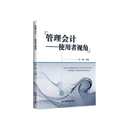 （正版包邮）管理会计:使用者视角:users'perspective9787504768612中国财富出版社
