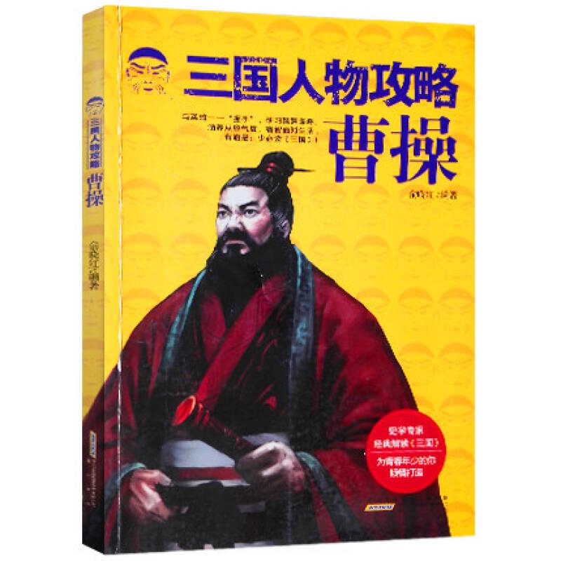 （正版包邮）三国人物攻略:曹操(修订版)9787546134888山社