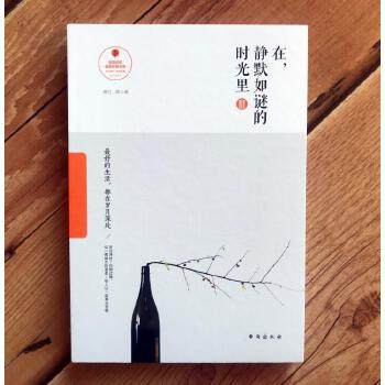 （正版包邮）在,静默如谜的时光里.3,Zui好的生活,都在岁月深处9787516813348台海,书籍/杂志/报纸,中国近代随笔,淘宝优惠券,粉丝福利购,淘宝优惠卷