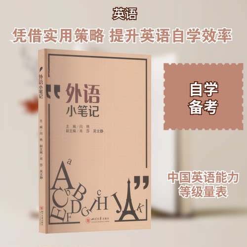 （正版包邮）外语小笔记9787569038378四川大学