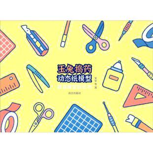 玉兔捣药动态纸模型9787513414241故宫出版 包邮 社 正版