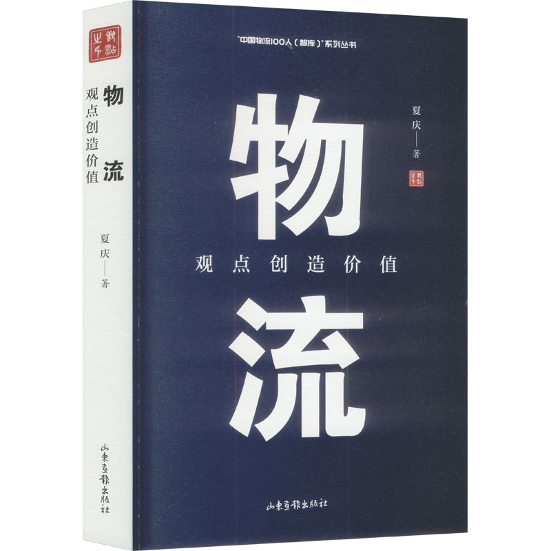 （正版包邮）物流:观点创造价值9787547445655山东画报出版社
