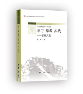 （正版包邮）学习思考实践:索林文集9787520316835中国社会科学索林