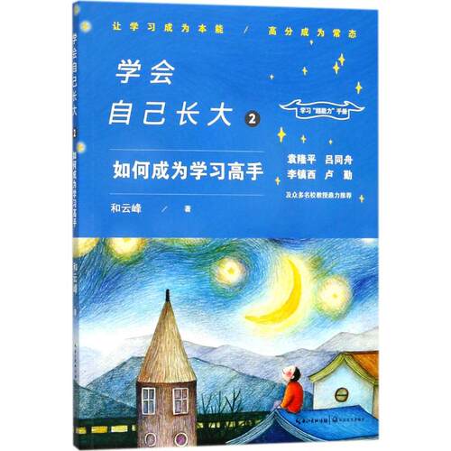 （正版包邮）学会自己长大.如何成为高手.29787535499776长江文艺