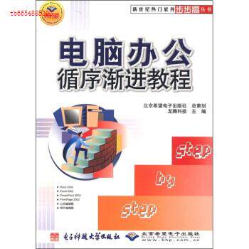 （正版包邮）电脑办公循序渐进教程9787810943949电子科技大学