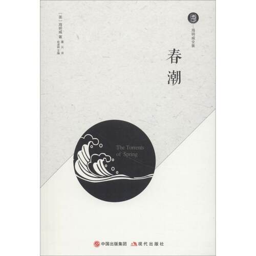 （正版包邮）春潮9787514371031现代