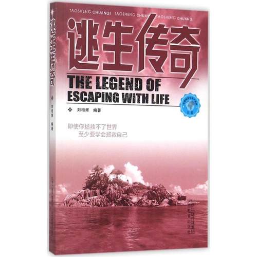 （正版包邮）逃生传奇9787544063616山西教育