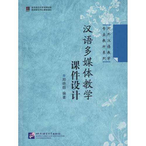 现货包邮-汉语多媒体教学课件设计--对外汉语教学专业教材系列9787561924006北京语院