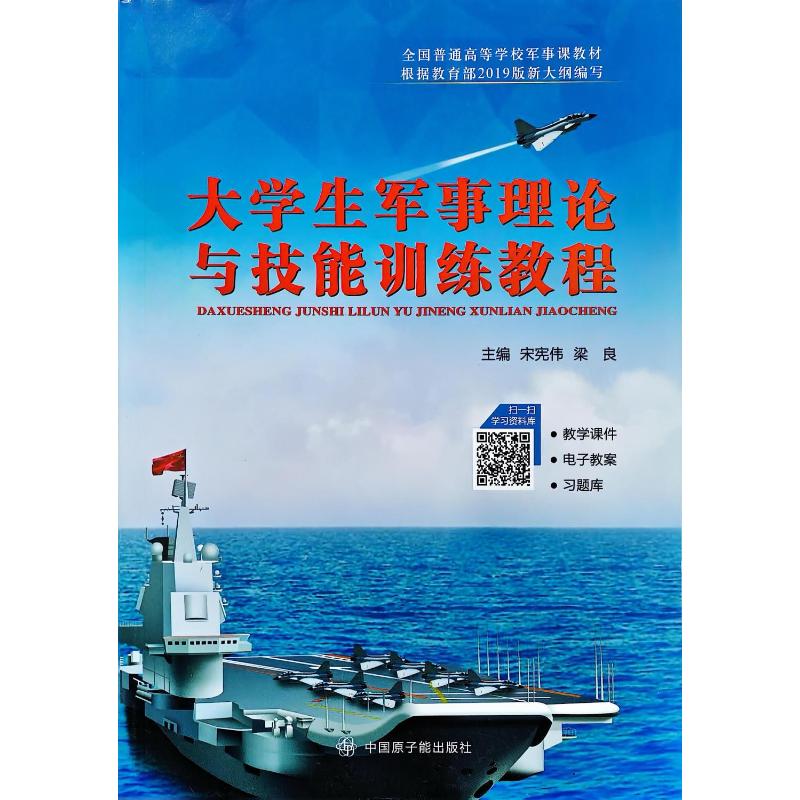 （正版包邮）大学生军事理论与技能训练教程9787502299811原子能图片