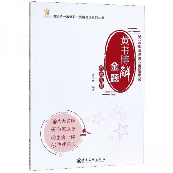 （正版包邮）黄韦博解金题行政法篇9787511452863中国石化