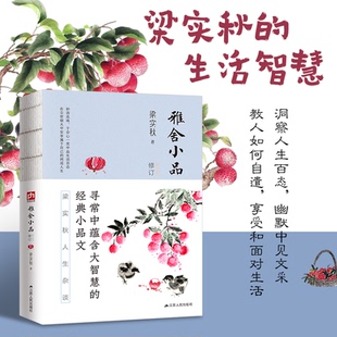 系列 梁实秋雅舍经典 包邮 雅舍小品9787214236685江苏人民 正版