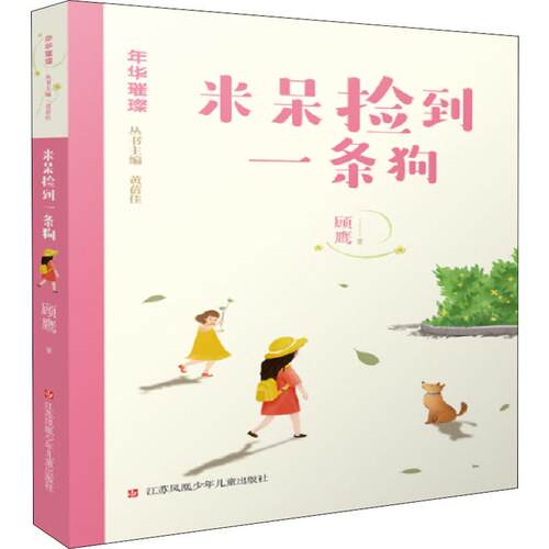 （正版包邮）米呆捡到一条狗9787558413711江苏凤凰少年儿童出版