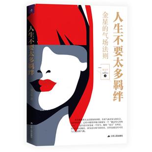 金星 人生不要太多羁绊 包邮 气场法则9787214228741江苏人民 正版