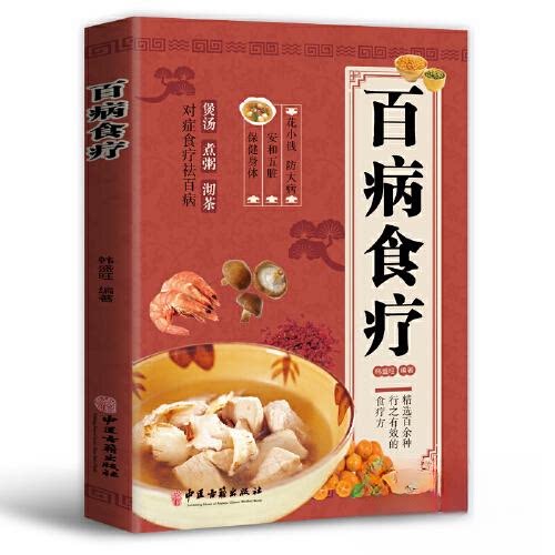 （正版包邮）百病食疗9787515224213中医古籍出版社
