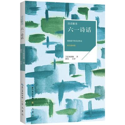 （正版包邮）诗话雅书:六一诗话(唯美插画版)(2019年推J)9787540347260崇文书局