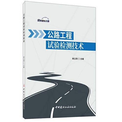 （正版包邮）公路工程试验检测技术9787516024980中国建材工业