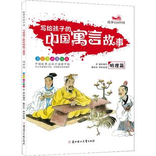 （正版包邮）(彩图)写给孩子的中国寓言故事:明理篇9787558527982北方妇女儿童