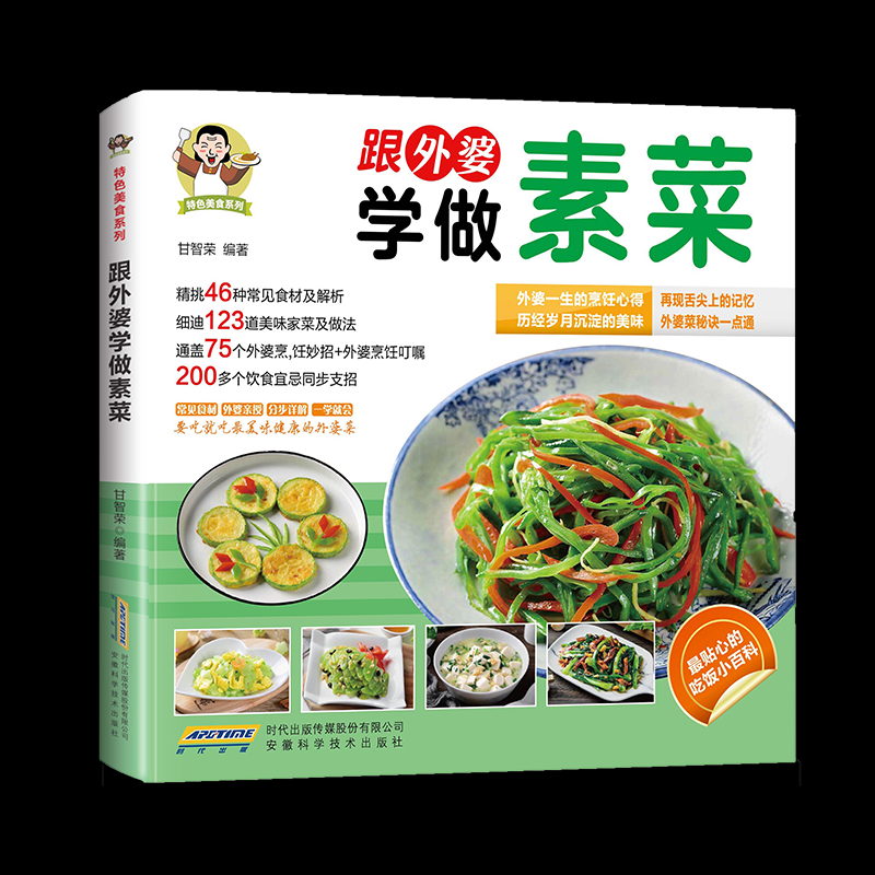 （正版包邮）【四色】Te色美食系列&middot;跟外婆学做素菜9787533765316安徽科学技术出版社