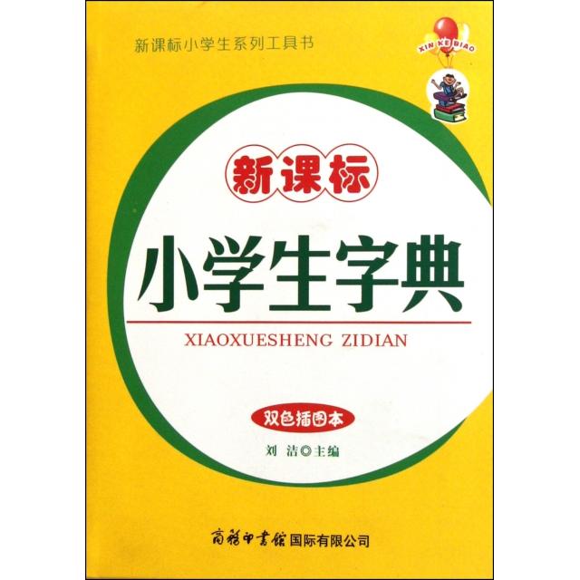 （正版包邮）儿童文学商务国际--新课B小学生字典·双色插图本9787801037268商务国际