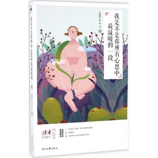 一段9787538753288时代文艺出版 我是不是你所有心思中Zui温暖 包邮 社 正版