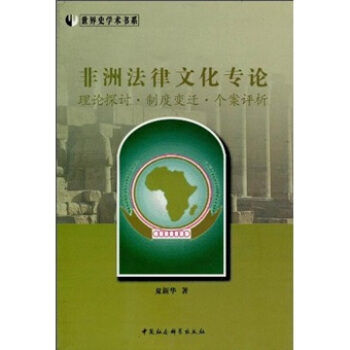 （正版包邮）法律文化专论:理论探讨·制度变迁·个案评析9787500472254中国社会科学出版社