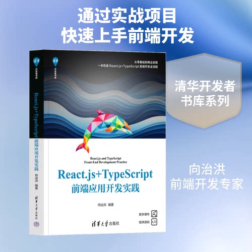 （正版包邮）React.js+TypeScript前端应用开发实践(清华开发者书库)9787302714323清华大学出版社