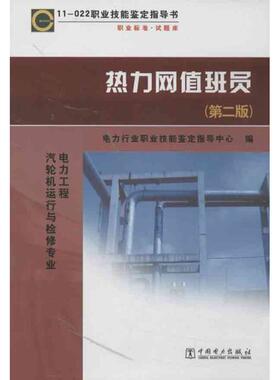 （正版包邮）11—022职业技能鉴定指导书职业标准?试题库热力网值班员(Di二版)9787512336483中国电力