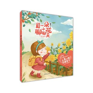 （正版包邮）向着阳光长大.儿童心理舒缓童话:和一朵小花聊聊天9787531965756黑龙江少年儿童