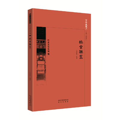 （正版包邮）京华通览历史文化名城:故宫概览9787200138610北京