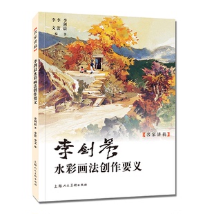 （正版包邮）李剑晨水彩画法创作要义9787558633089上海人民美术出版社
