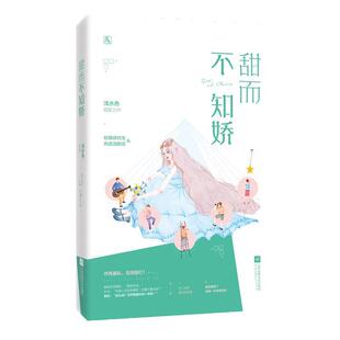 甜而不知娇9787559435736江苏凤凰文艺出版 包邮 社 正版