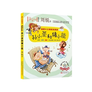 孙小圣和猪小能9787547037270万卷 包邮 正版