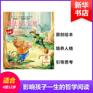 影响孩子一生 哲学阅读 魔法屋 积蓄? 包邮 宝贝 9787535195791湖北教育 正版
