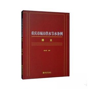 （正版包邮）重庆市城市供水节水条例释义9787569723137西南大学出版社