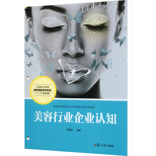 （正版包邮）美容行业企业认知9787309142426复旦大学