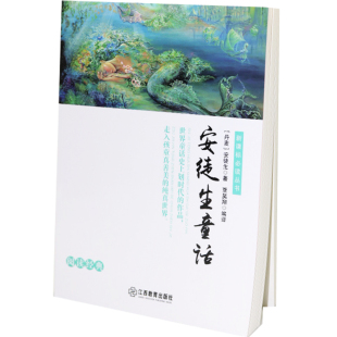 名师点拨版 包邮 安徒生童话9787539295954江西教育 正版