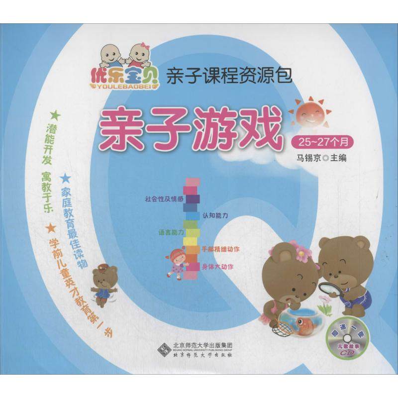 （正版包邮）亲子游戏:25～27个月9787307231师范大学