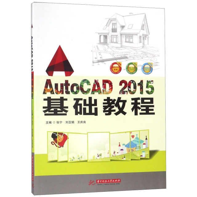 （正版包邮）AutoCAD2015基础教程专著张宁,刘亚娟,王庆良主编AutoCAD2015jichujiaocheng9787568037983华中科技大学